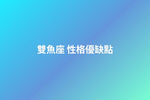 雙魚座 性格優缺點-第1張-星座運勢-玄機派
